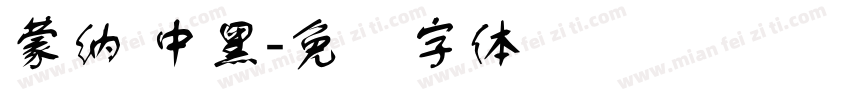 蒙納 中黑字体转换